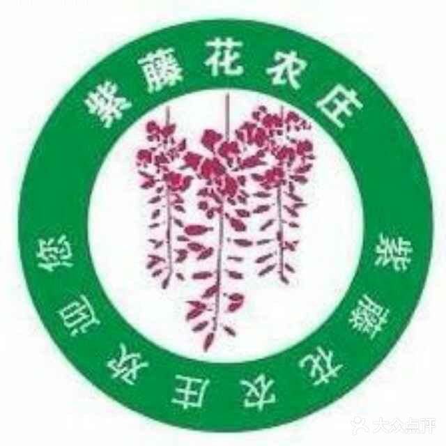 紫藤花农庄
