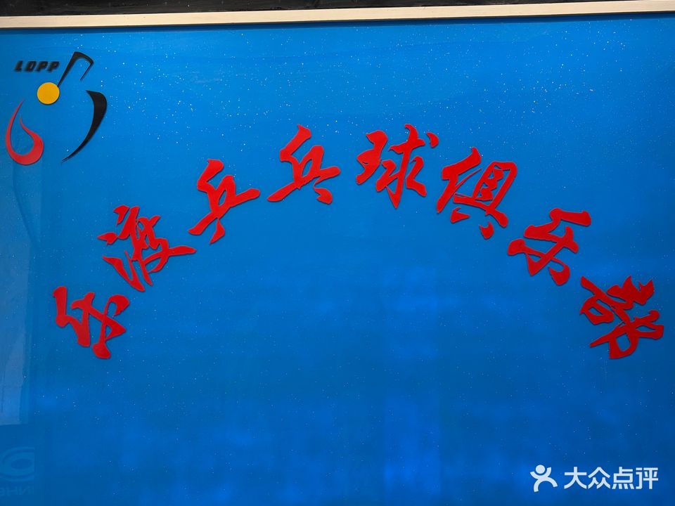 汕头乐渡乒乓球俱乐部