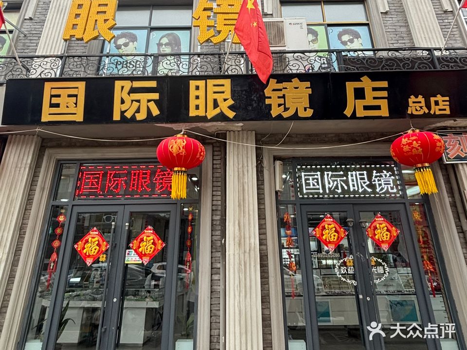国际眼镜店(总店)
