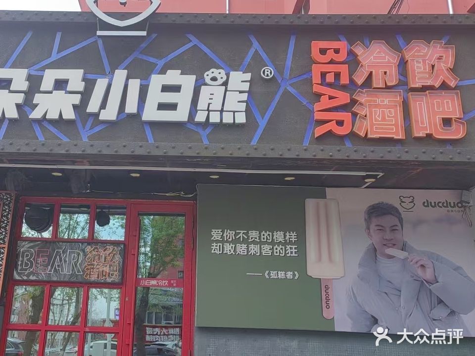 朵朵小白熊(四马路店)