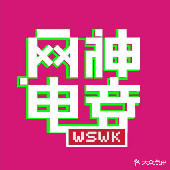 网神电竞·百星奇店(金鼎商厦三楼)