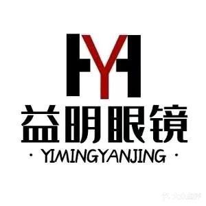 益明眼镜(西湖南路店)