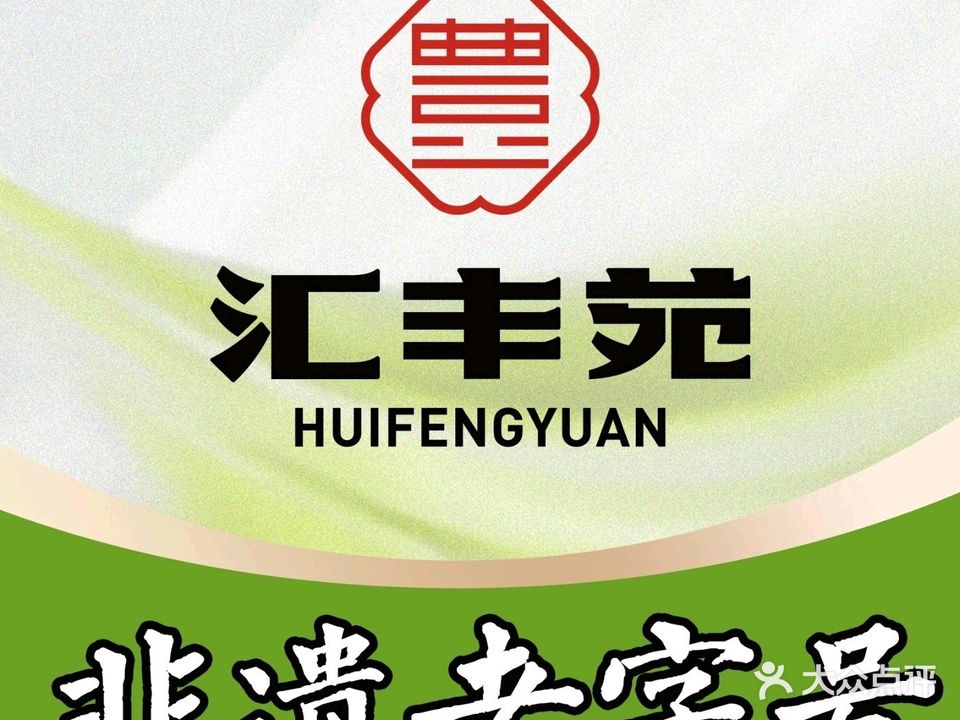 汇丰苑·海鲜·青岛菜(中山路大鲍岛店)