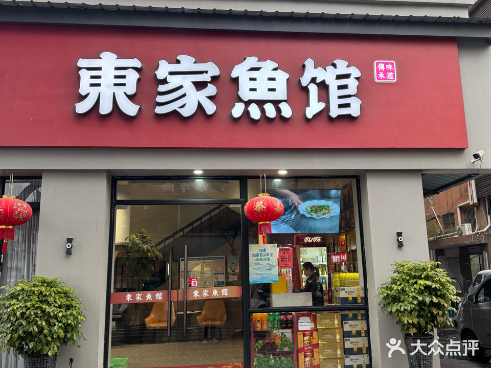 东家鱼馆