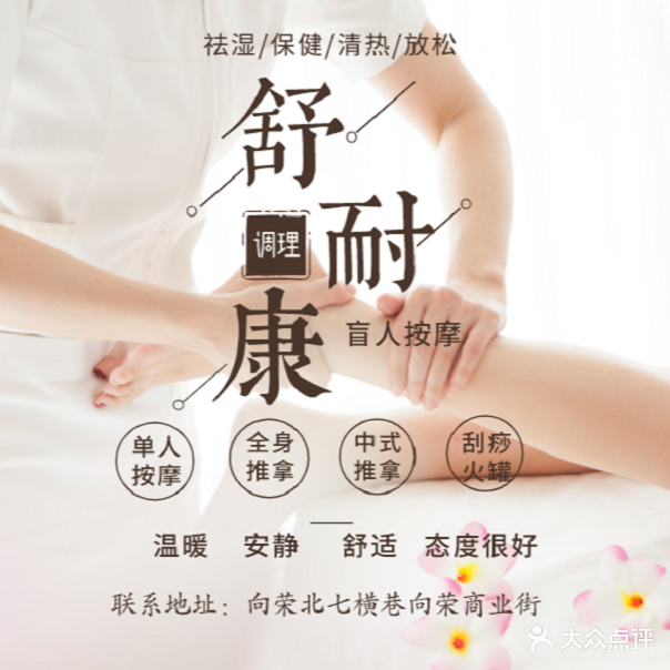 舒耐康盲人按摩(向荣店)