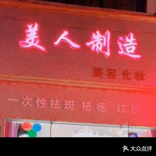 美人制造(东坝店)