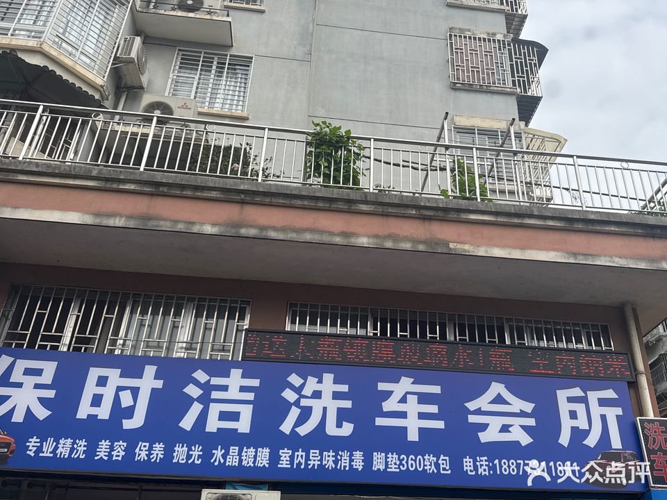 保时洁洗车会所
