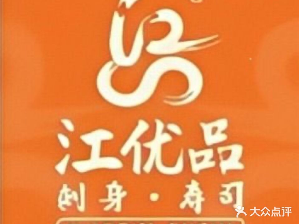 江品寿司刺身(东升店)