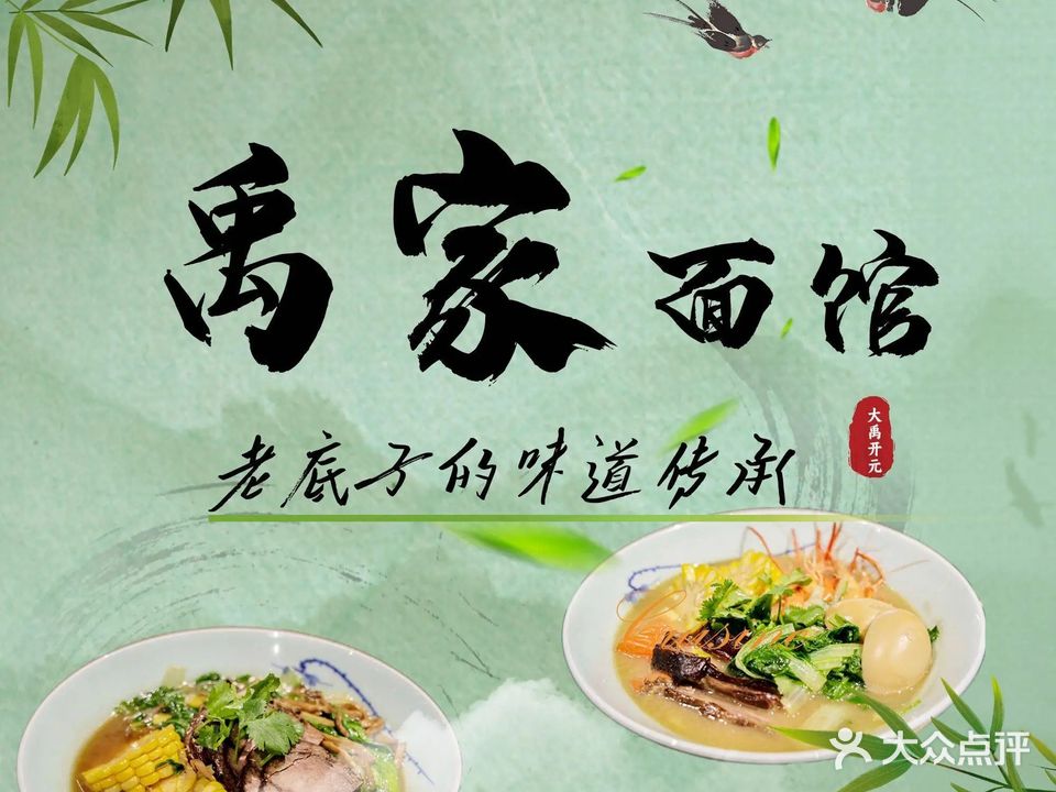禹家面馆