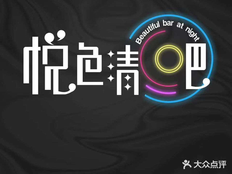 悦色清吧(罗村店)