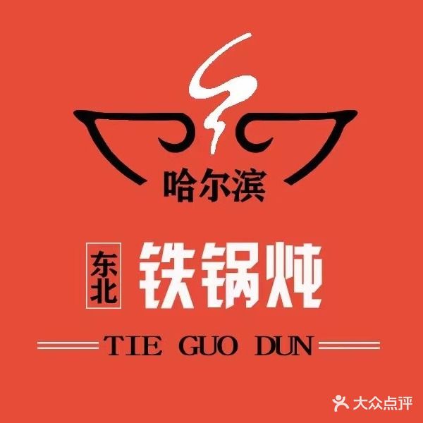 国奎哈尔滨东北铁锅炖直营店·音乐餐厅(康庄街店)