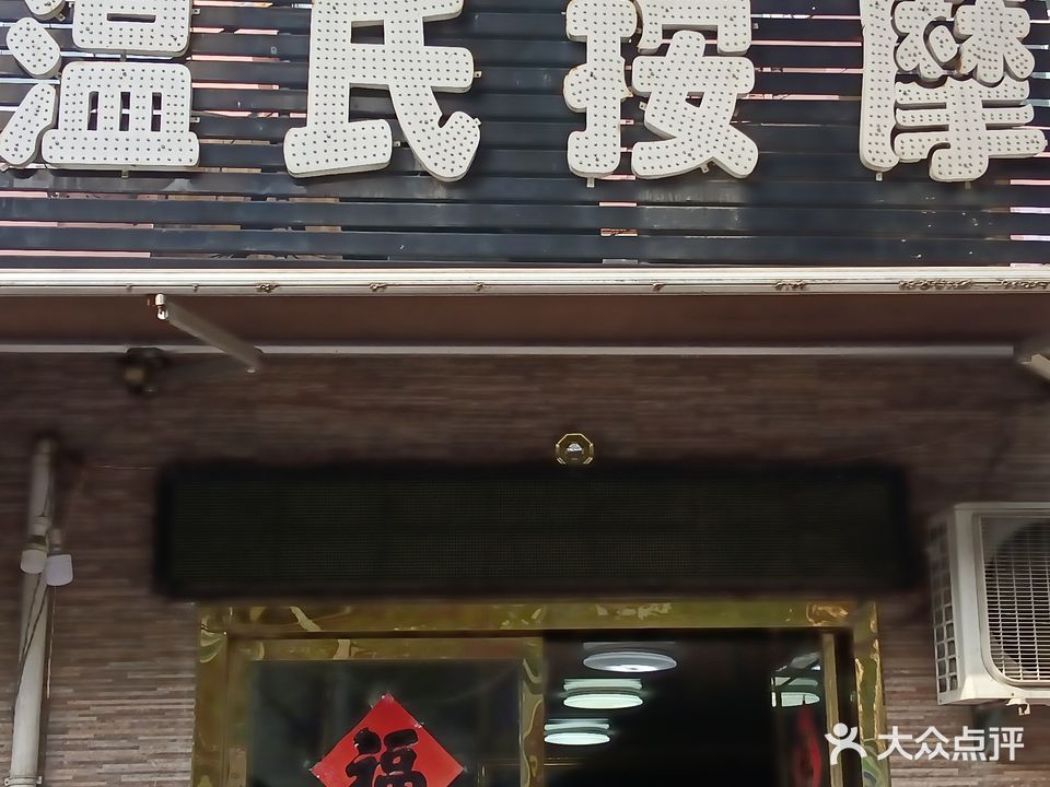 温氏按摩