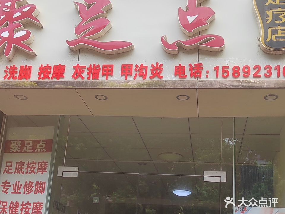 聚足点