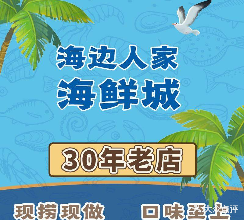 海边人家海鲜城