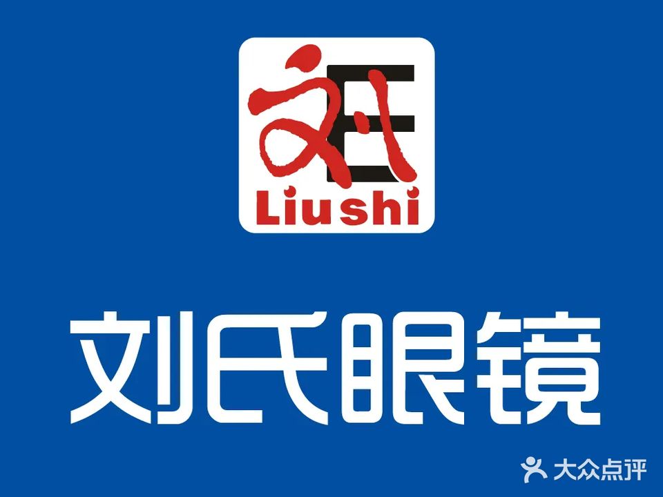 刘氏眼镜(湖滨路店)