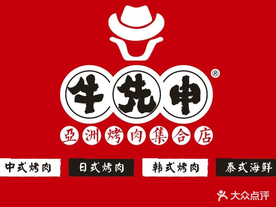 牛先申亚洲烤肉集合店(鄄城店)