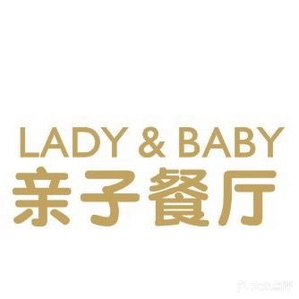 LADY BABY亲子餐厅