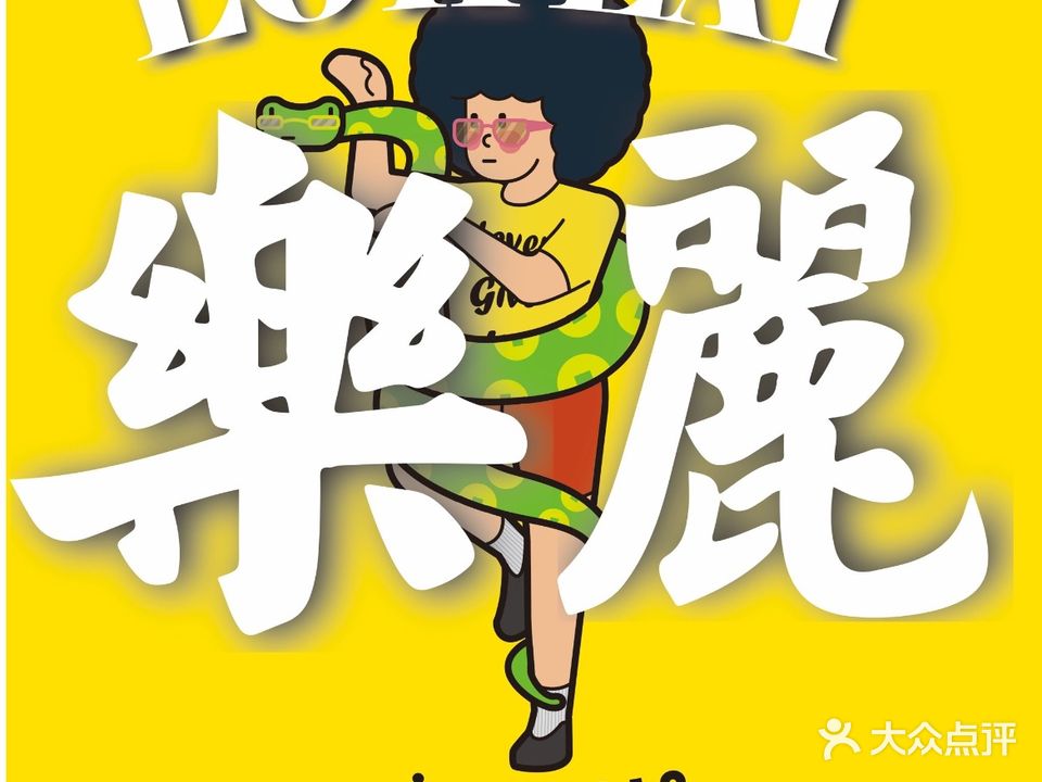 乐丽吃饭公司(扬名广场店)