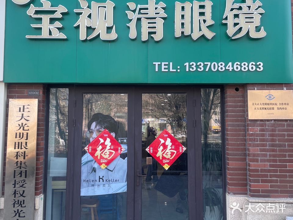 宝视清眼镜