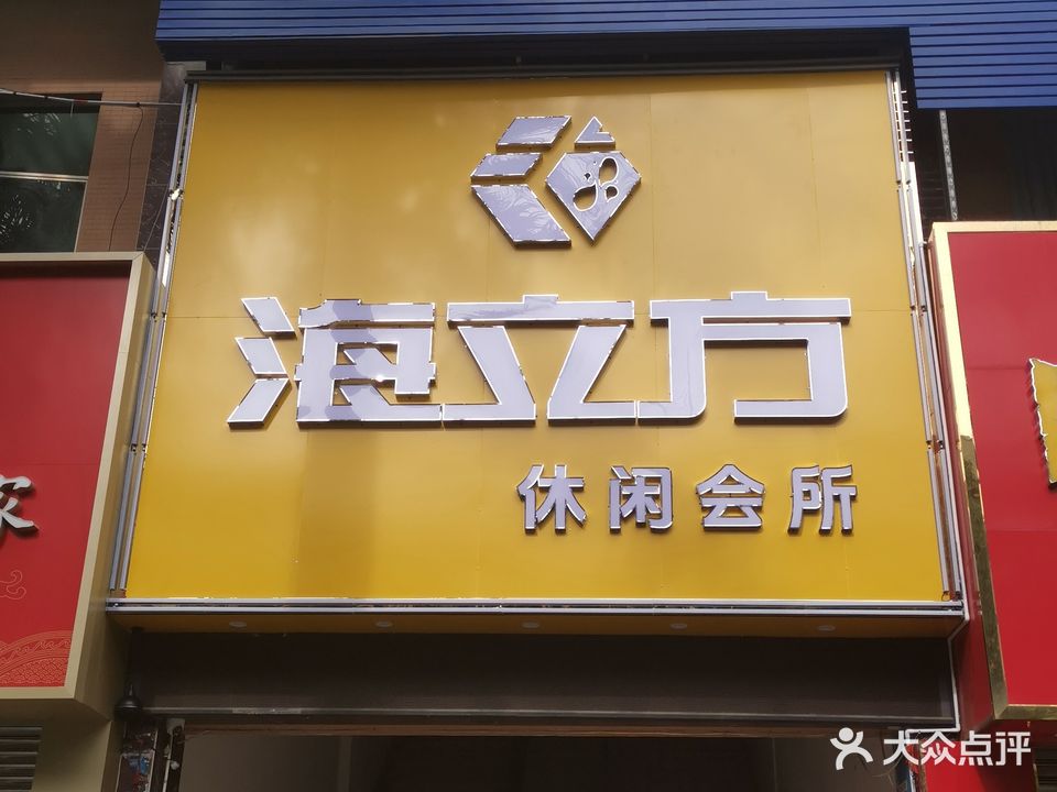 海立方休闲会所(赋晖华庭店)