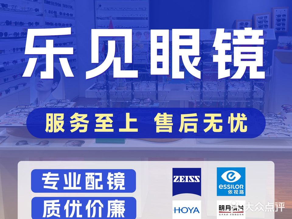 乐见眼镜(升平百货店)