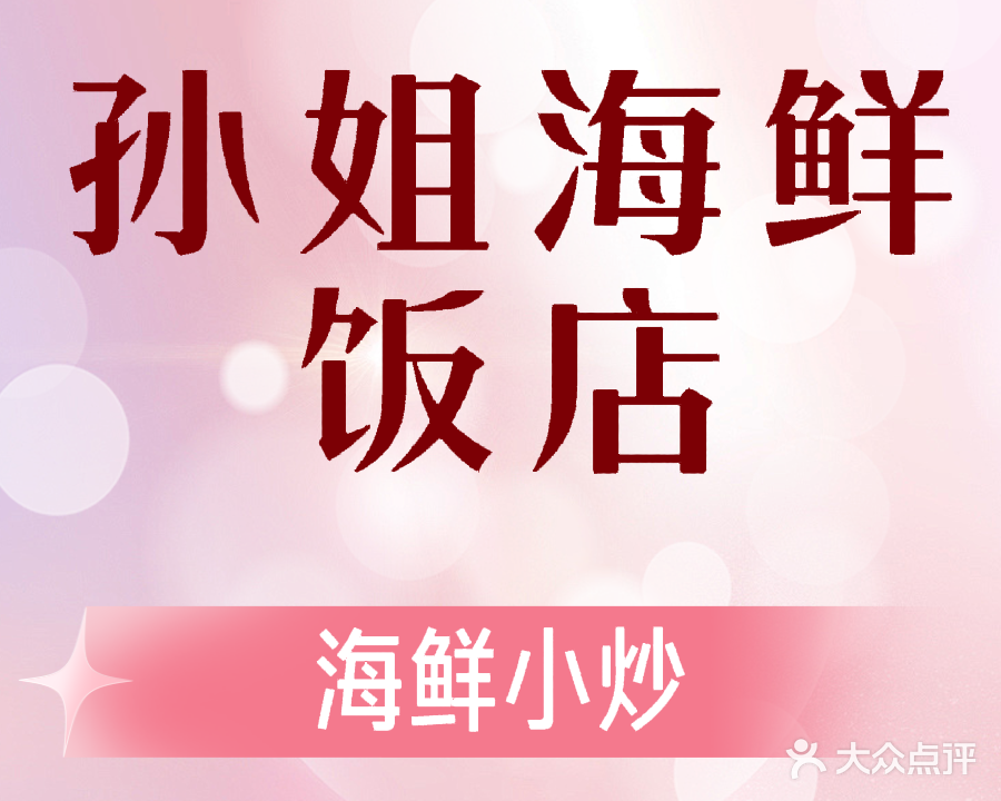 孙姐海鲜饭店(白浪滩店)