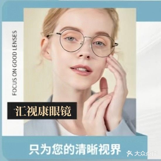 汇视康眼镜