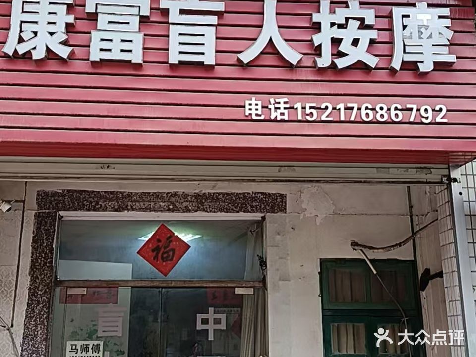 康富盲人按摩