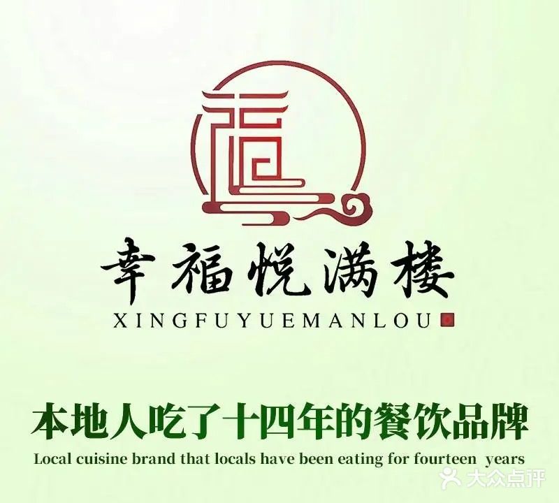 幸福满楼·鲁菜·海鲜家常菜(岙东路店)