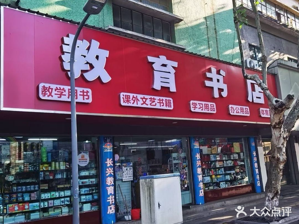 教育书店(解放西路店)