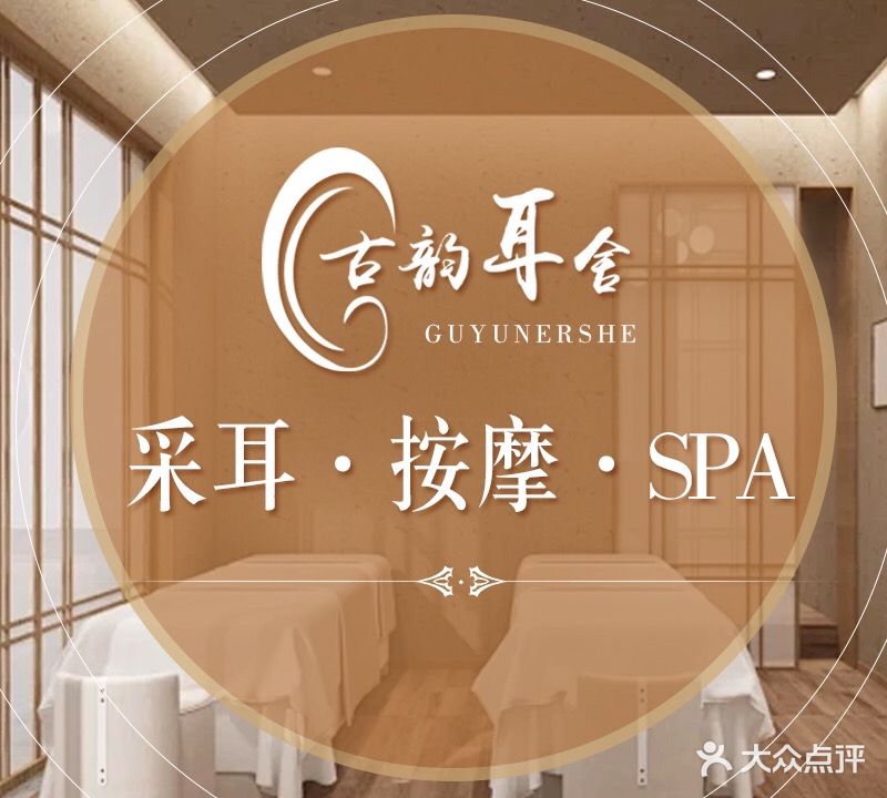古韵耳舍·采耳·按摩SPA·足道(五星店)