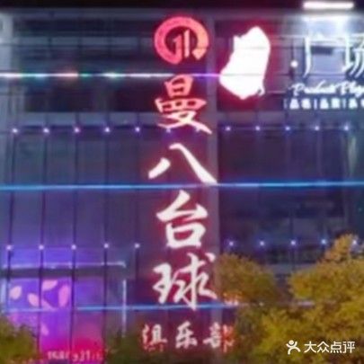 曼八璟点台球俱乐部(品广场店)