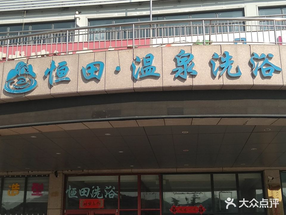 恒田温泉洗浴(锦绣滨城店)