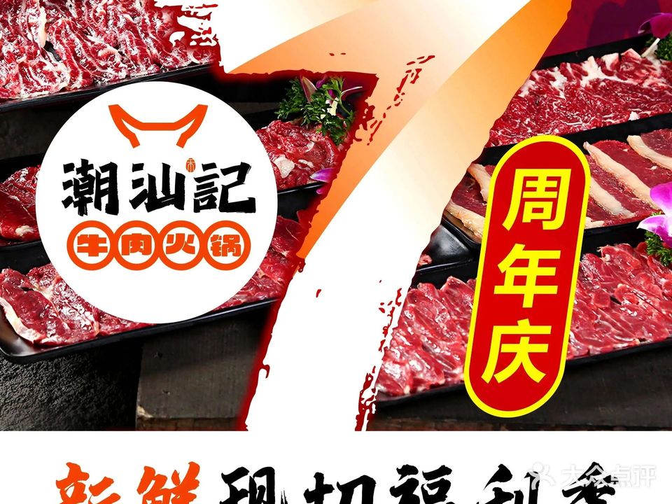 潮汕记·鲜牛肉火锅(同德店)