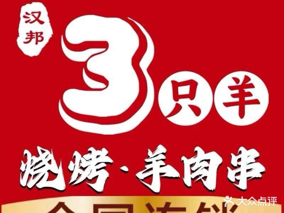汉邦三只羊羊肉串(黄山路店)