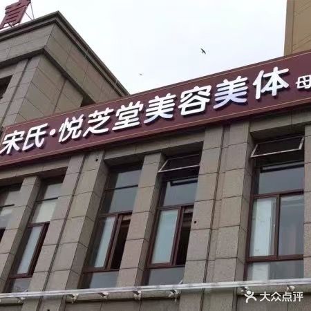 宋氏母婴健康调理悦芝堂美容美体