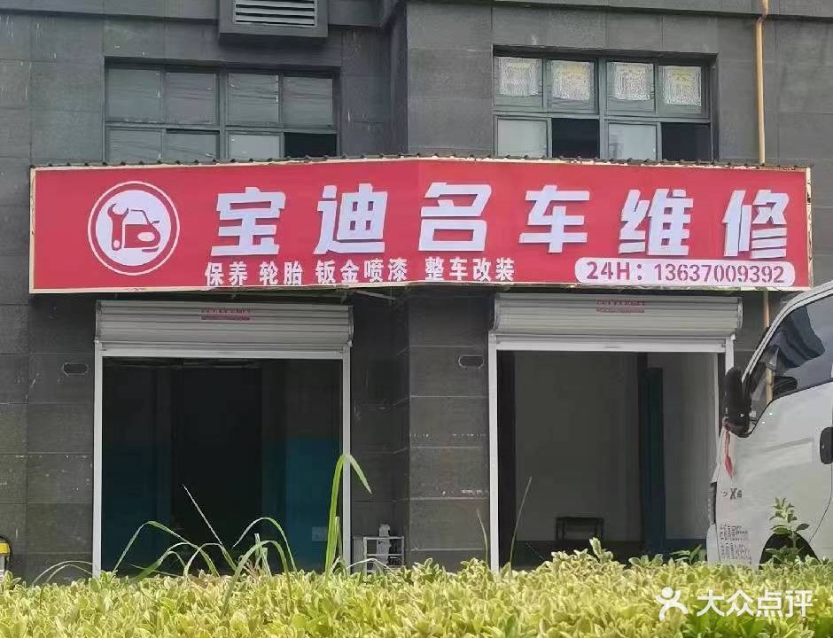 宝迪名车维修