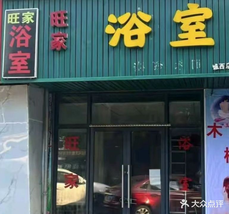 旺家浴室