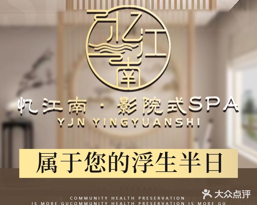 忆江南·影院式SPA(第七街区店)