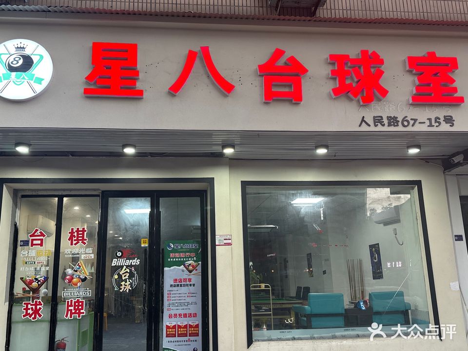 星八台球室