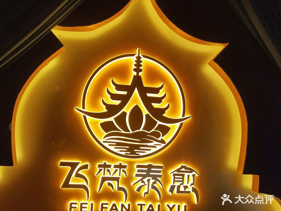 萨百帝泰式按摩空中SPA(玉林店)