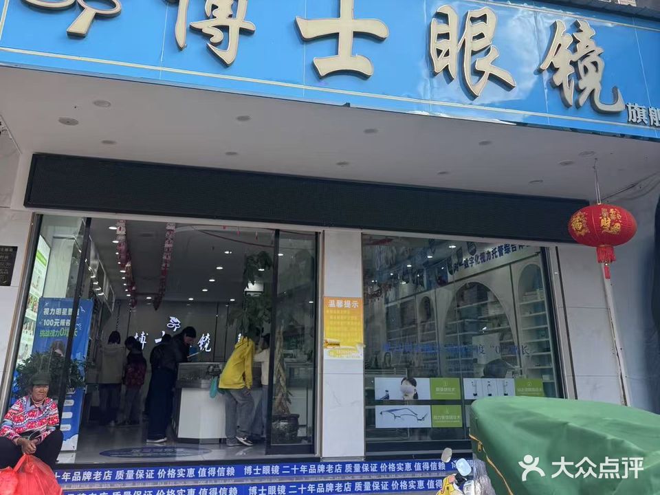 博士眼镜(西街店)