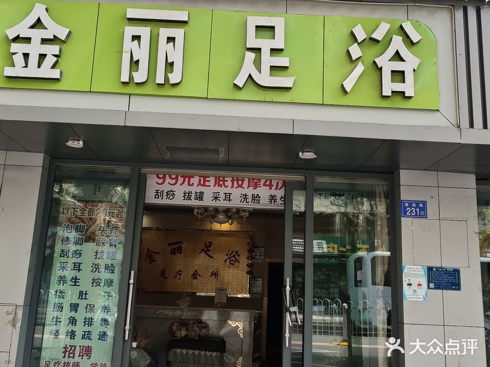 金丽足浴