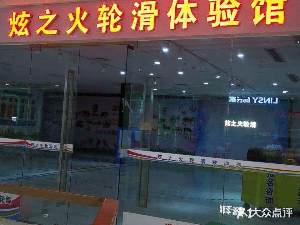 炫之火轮滑体验馆(万达广场桂林叠彩店)