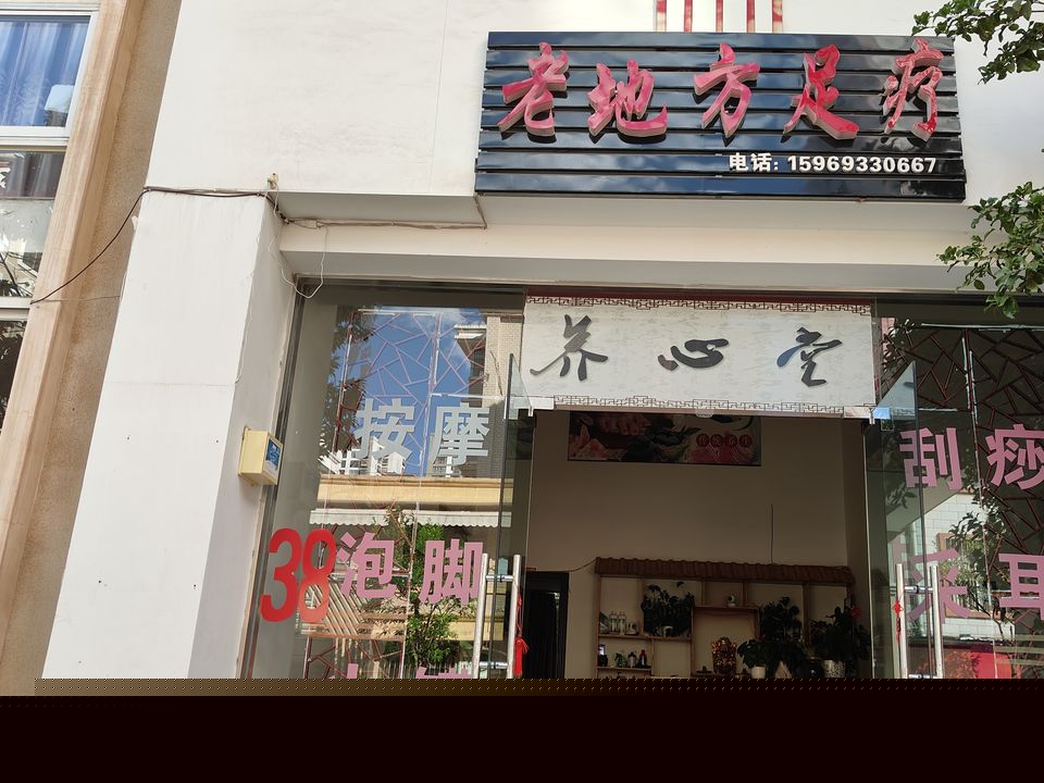 老地方足疗