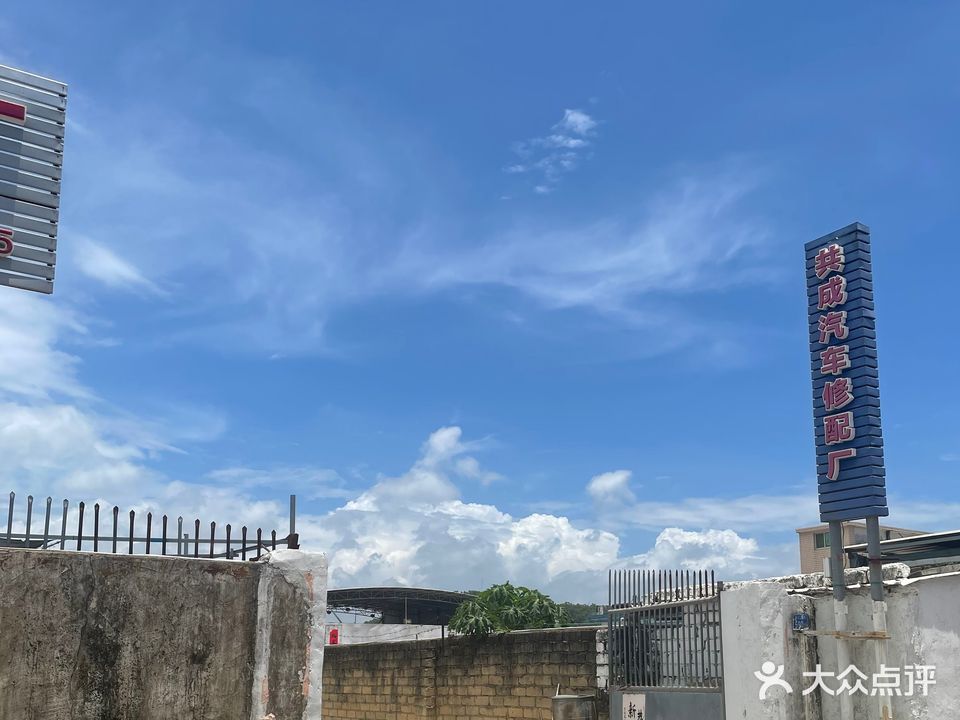 共成汽车修配厂