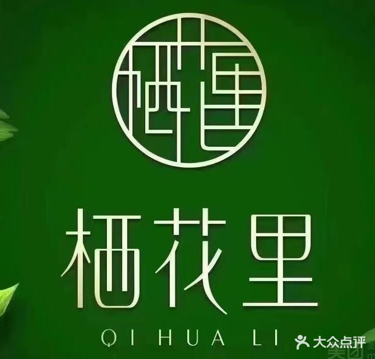 栖花里(水街店)