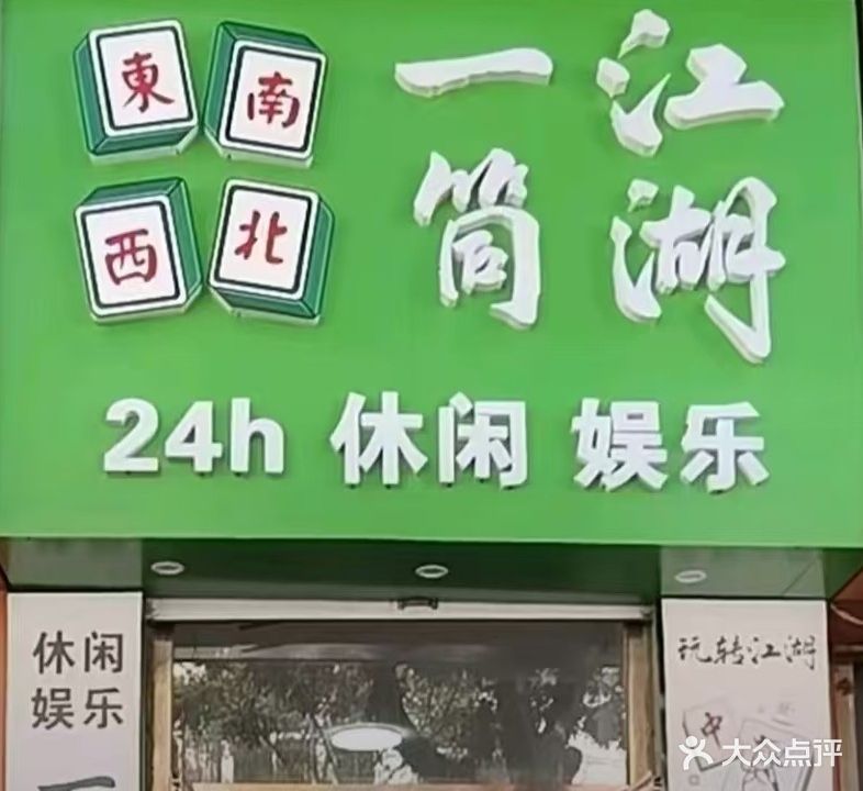 一筒江湖(国泰街店)