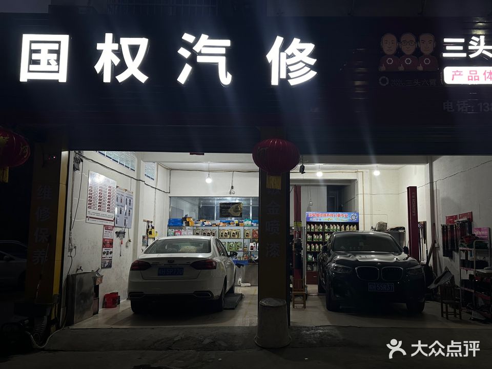 国权汽修