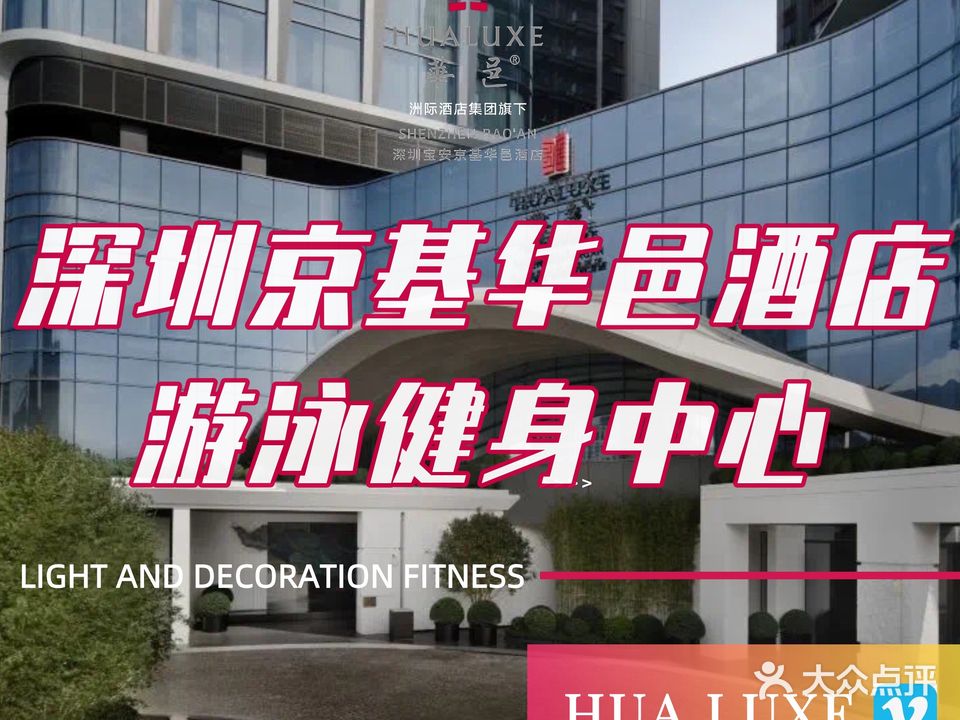 京基华邑酒店·游泳健身中心